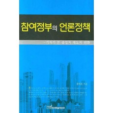 참여정부의 언론정책