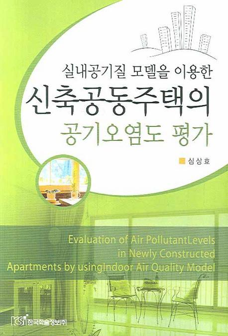 실내공기질 모델을 이용한 신축공동주택의 공기오염도 평가