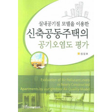 실내공기질 모델을 이용한 신축공동주택의 공기오염도 평가