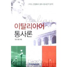 이탈리아어 통사론