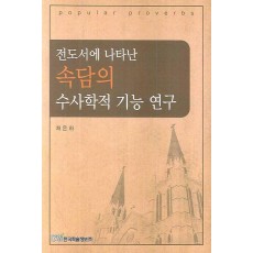 전도서에 나타난 속담의 수사학적 기능 연구