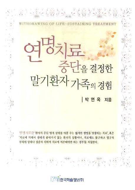 연명치료 중단을 결정한 말기환자 가족의 경험