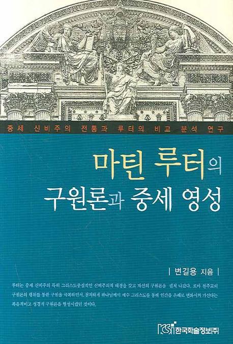 마틴 루터의 구원론과 중세 영성