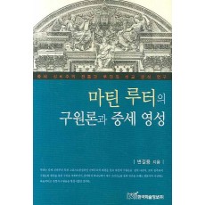 마틴 루터의 구원론과 중세 영성