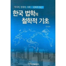 한국 법학의 철학적 기초