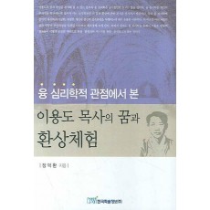 융 심리학적 관점에서 본 이용도 목사의 꿈과 환상체험