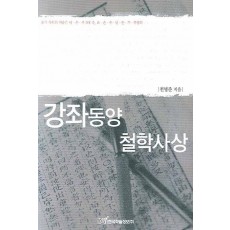 강좌동양 철학사상