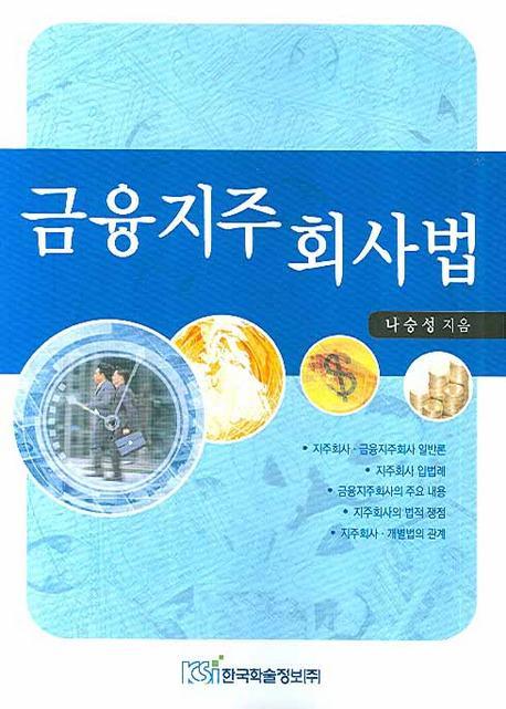 금융지주 회사법