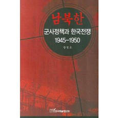 남북한 군사정책과 한국전쟁: 1945-1950