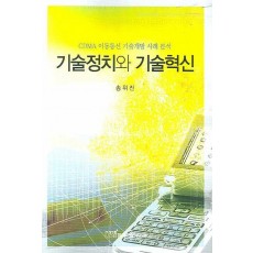 기술정치와 기술혁신