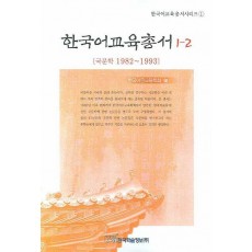 한국어교육총서 1-2