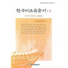 한국어교육총서 1-5