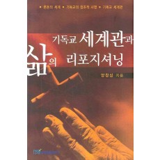 기독교 세계관과 삶의 리포지셔닝