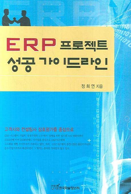 ERP 프로젝트 성공 가이드라인