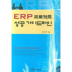 ERP 프로젝트 성공 가이드라인