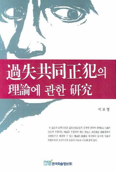 과실공동정범의 이론에 관한 연구