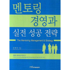 멘토링 경영과 실전 성공 전략