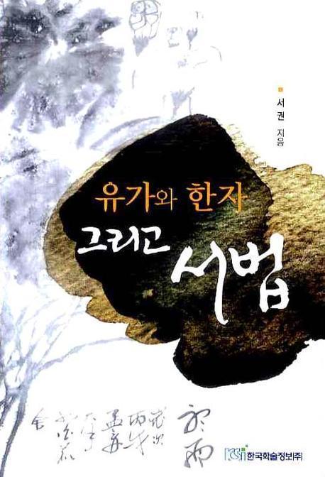 유가와 한자 그리고 서법