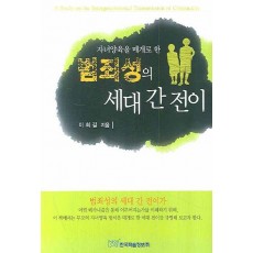 자녀양육을 매개로 한 범죄성의 세대 간 전이