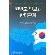 한반도 안보와 한미관계