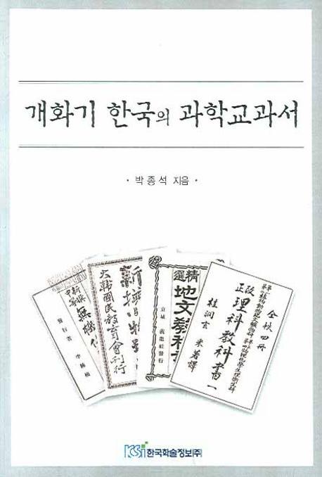 개화기 한국의 과학교과서