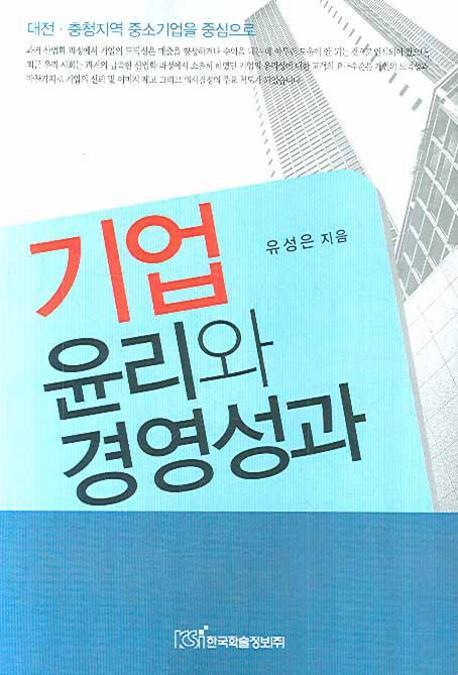 기업 윤리와 경영성과