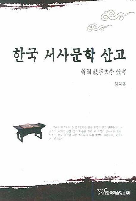 한국 서사문학 산고