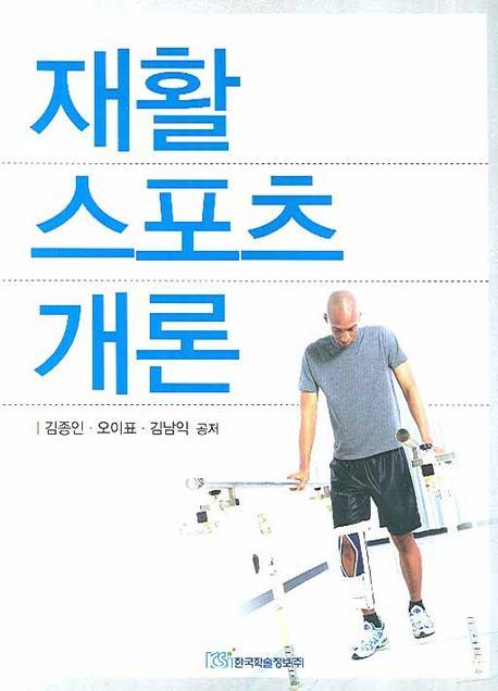 재활 스포츠 개론