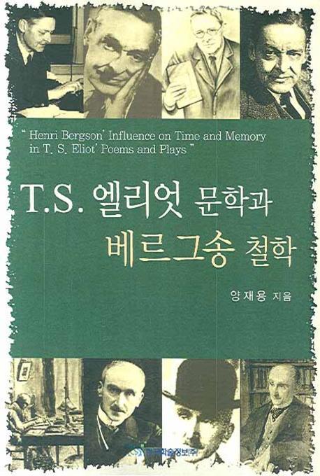 T.S. 엘리엇 문학과 베르그송 철학