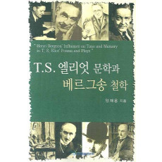 T.S. 엘리엇 문학과 베르그송 철학