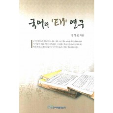 국어의 태 연구