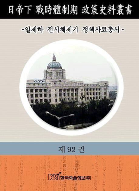 일제하 전시체제기 정책사료총서