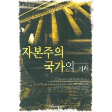 자본주의 국가의 이해