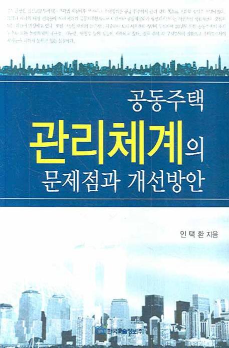 공동주택 관리체계의 문제점과 개선방안