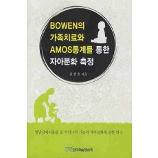 BOWEN의 가족치료와 AMOS통계를 통한 자아분화 측정