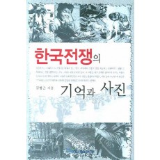 한국전쟁의 기억과 사진