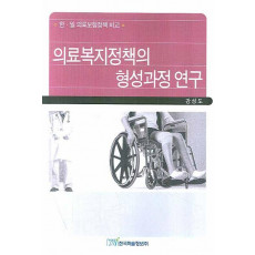 의료복지정책의 형성과정 연구