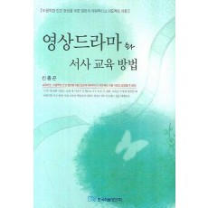 영상드라마와 서사 교육 방법