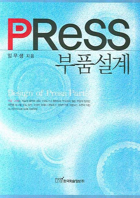 PRESS 부품설계