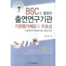 BSC를 활용한 출연연구기관 기관평가제도의 유효성