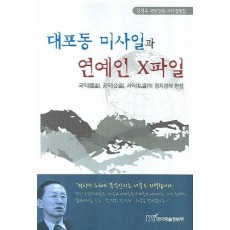 대포동 미사일과 연예인 X파일