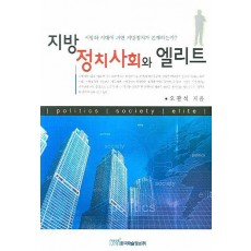 지방 정치사회와 엘리트