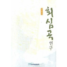 회심곡 연구