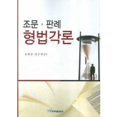 조문 판례 형법각론