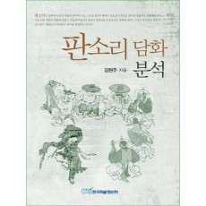 판소리 담화분석