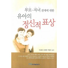 부모 자녀관계에 대한 유아의 정신적 표상