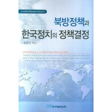 북방정책과 한국정치의 정책결정