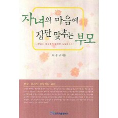 자녀의 마음에 장단 맞추는 부모