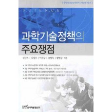 과학기술정책의 주요쟁점