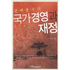 근세중국의 국가 경영과 재정